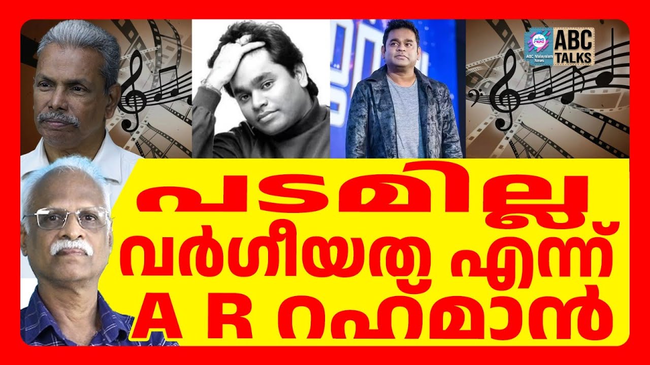 ഹിന്ദിയിൽ വർഗീയത എന്ന് റഹ്‌മാൻ | ABC TALKS | A R RAHMAN | ABC MALAYALAM NEWS