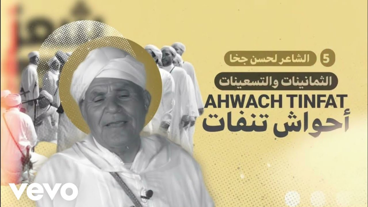 الشاعر لحسن جخا - أحواش تنفات • ahwach tinfat