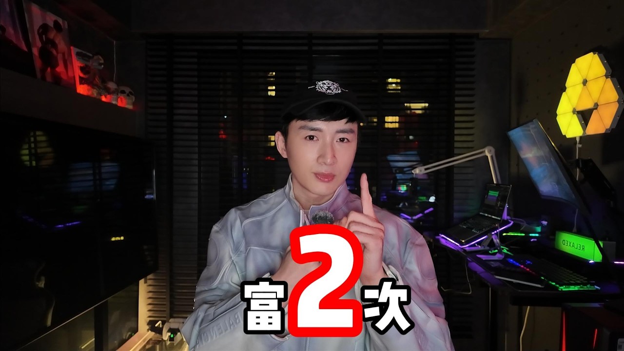 有钱之后的大忌，人如何富2次