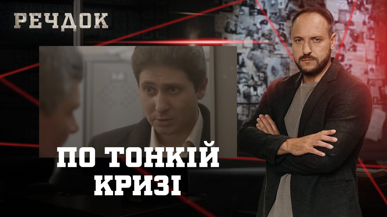 ПО ТОНКІЙ КРИЗІ | РЕЧДОК #українською #детектив2025