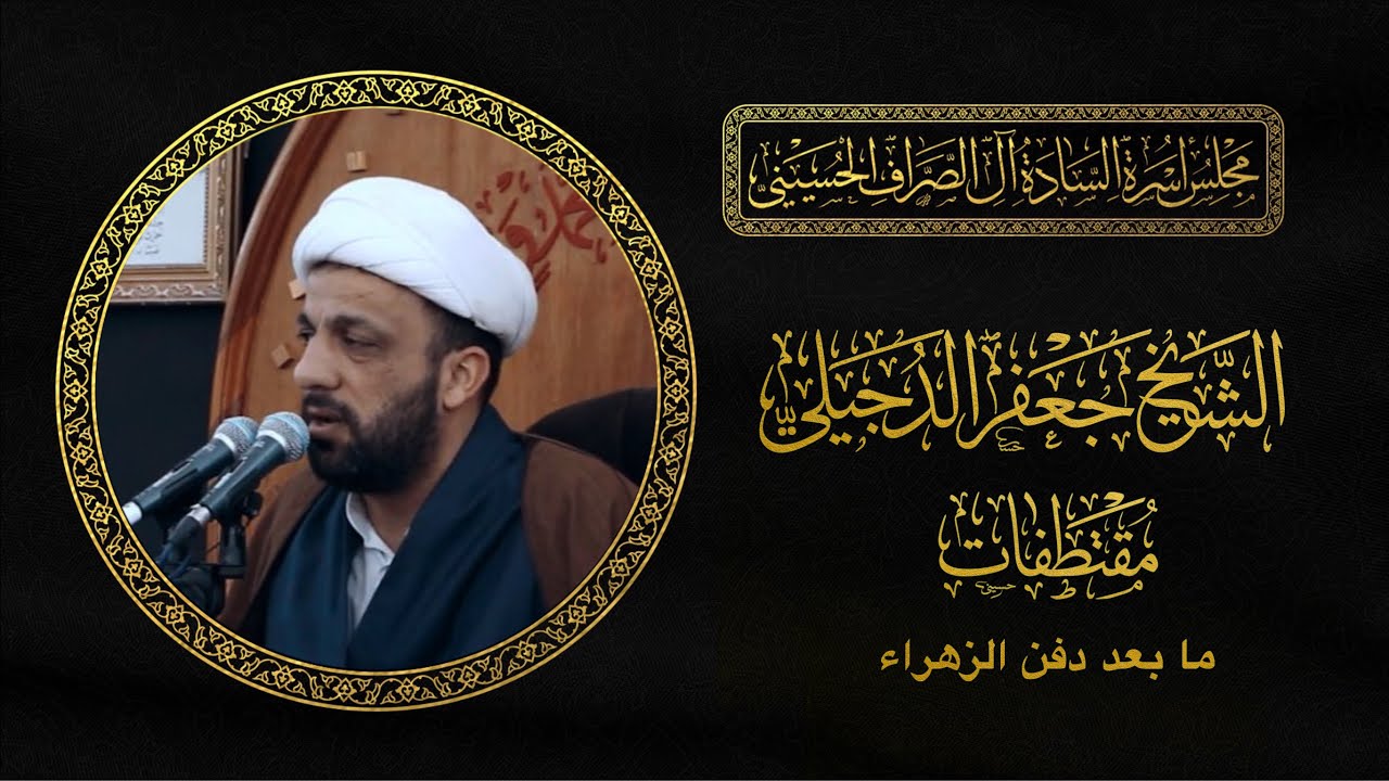 ما بعد دفن الزهراء | الشيخ جعفر الدجيلي | مجلس الصراف الحسيني ١٤٤٢هـ