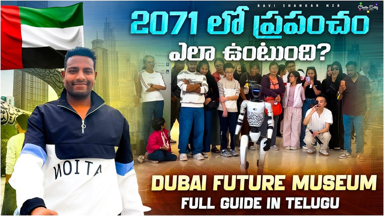 2071 లో ప్రపంచం ఎలా ఉంటుంది? దుబాయ్ ఫ్యూచర్ మ్యూజియంతెలుగులో పూర్తి గైడ్🦿🤖