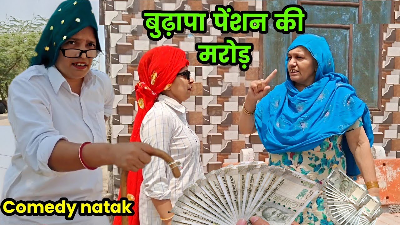 बुढ़ापा पेंशन की मरोड़ हरियाणवी नाटक । Sudesh Haryanvi कॉमेडी हरियाणवी नाटक 