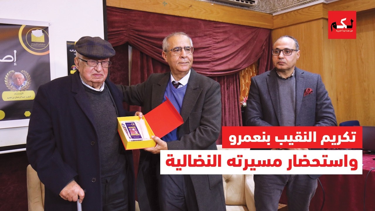 فدرالية اليسار تستحضر سيرة النقيب عبد الرحمان بنعمرو وتكرّم مساره الحقوقي