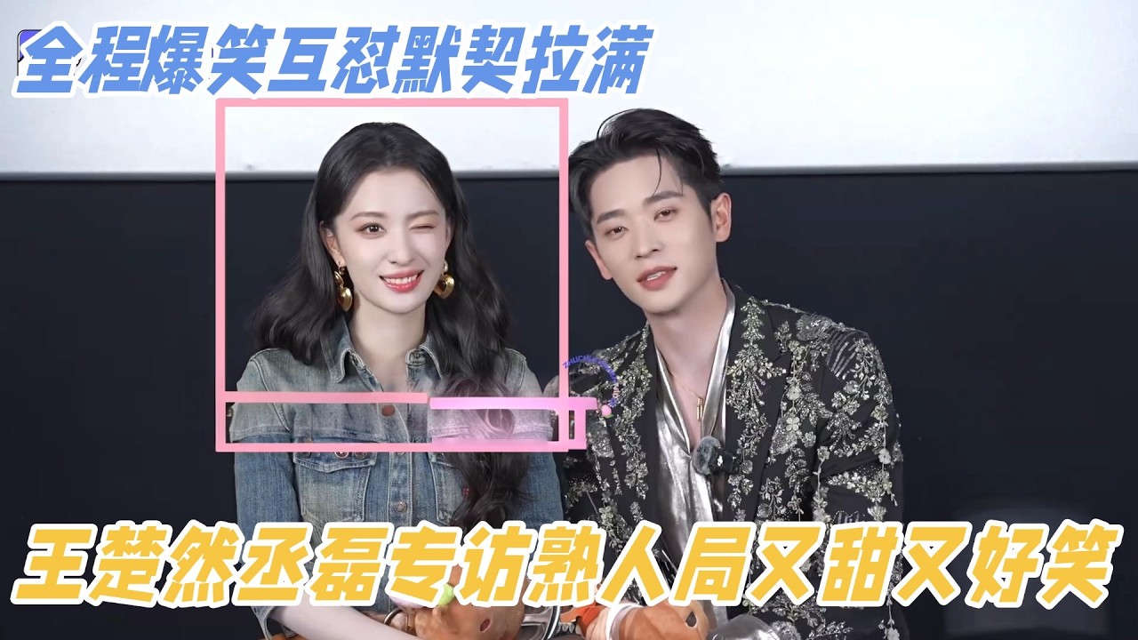 丞磊夹子音笑翻王楚然，王楚然一秒哄好丞磊太有手段！专访熟人局又甜又好笑！#王楚然 #丞磊 #成何体统 #cdrama