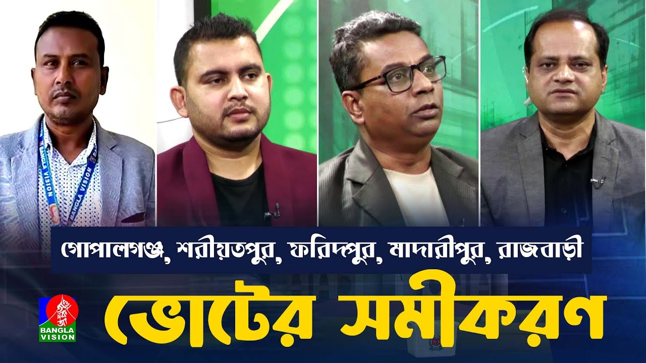 গোপালগঞ্জ, শরীয়তপুর, ফরিদপুর, মাদারীপুর, রাজবাড়ী | আ’লীগের দুর্গ জয় করবে কারা? | ভোটের সমীকরণ