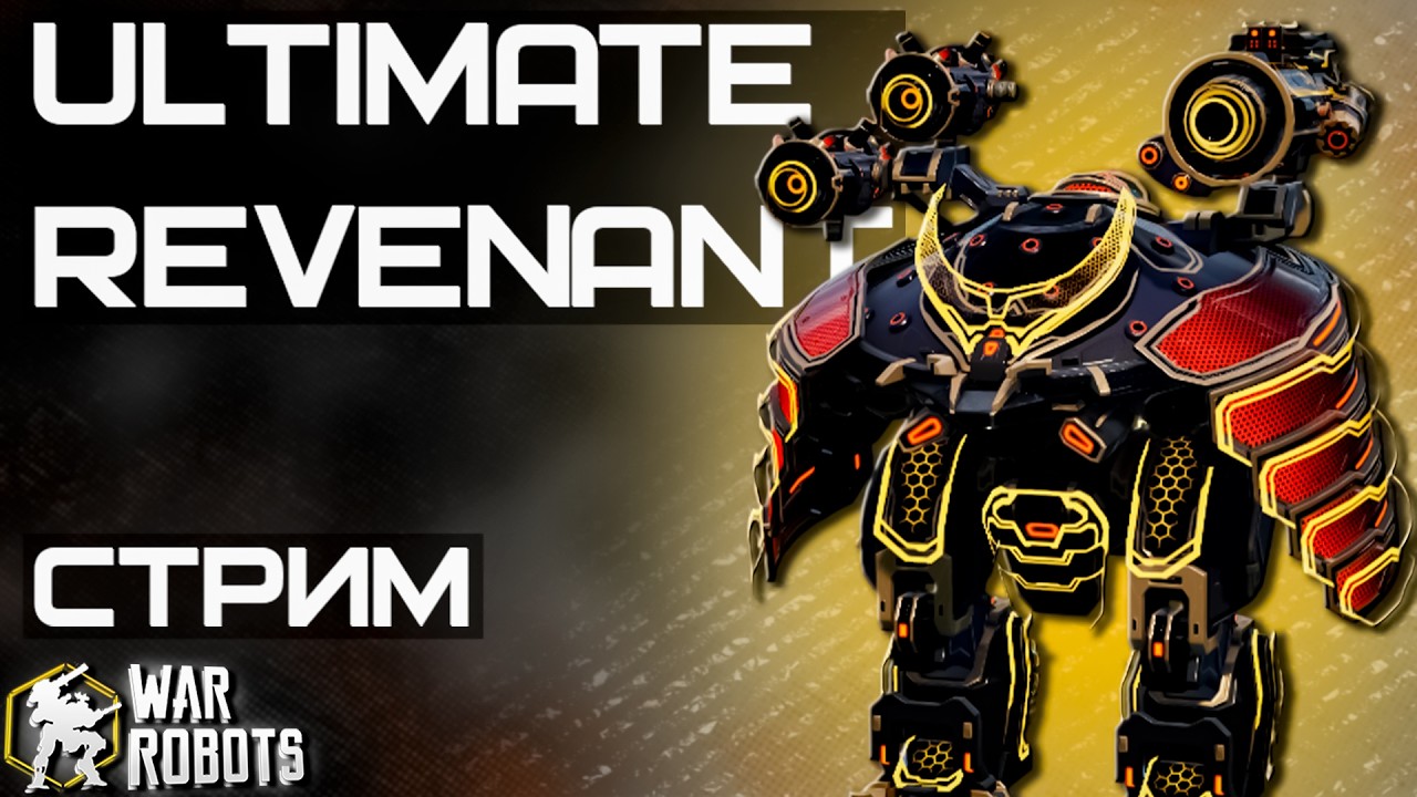 ULTIMATE REVENANT ТЕСТИРУЕМ В ПРЯМОМ ЭФИРЕ | War Robots