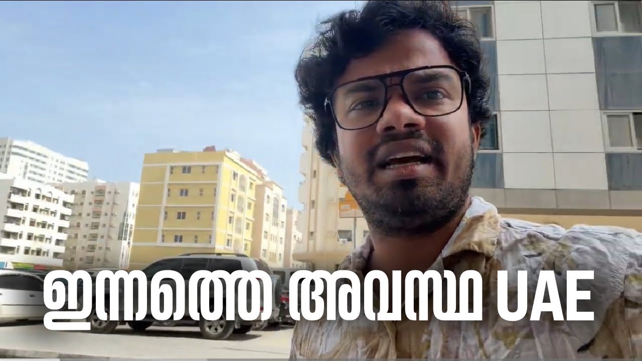 ദുബായിൽ ഇന്നത്തെ അവസ്ഥ നാട്ടിൽ പറയുന്ന പോലെ അല്ല #dubailife  #iranisrael #uaelife 