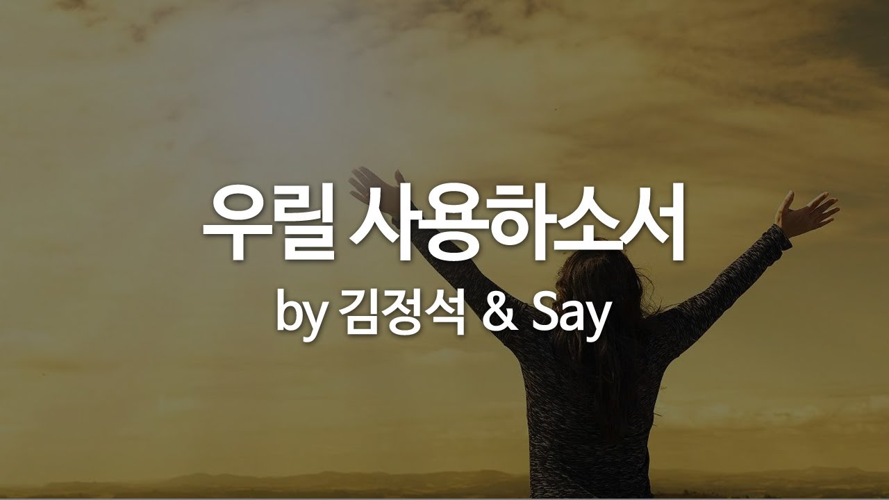 우릴 사용하소서 by 김정석 & Say