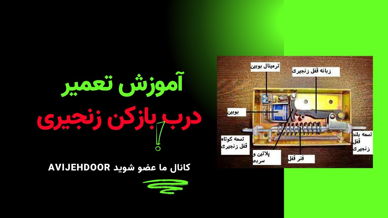 آموزش تعمیر درب بازکن زنجیری - روش نصب و تنظیم قفل باز کن - آویژه در