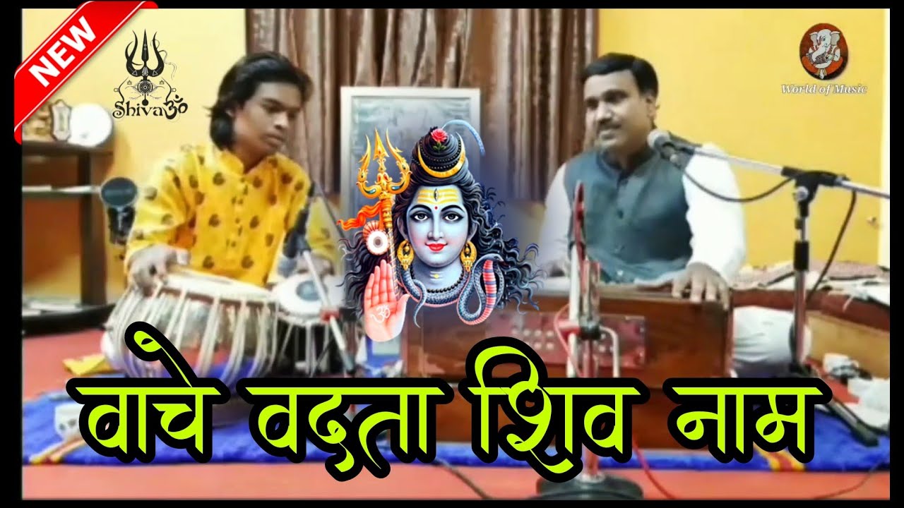 शिव भोळा चक्रवर्ती I डॉ श्री निरज लांडे l Shiv Bhola Chakravarti l Abhang l Niranjan Landya Bhajan