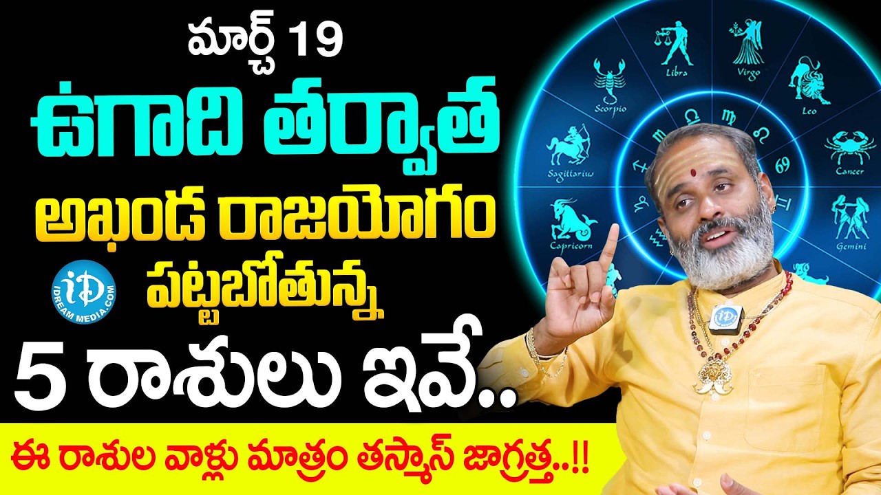 Annavarapu Tirupati Avadhani About Ugadi 2026 Rashi Palalu | Dharmasandehalu | Ugadi Rashi Palalu