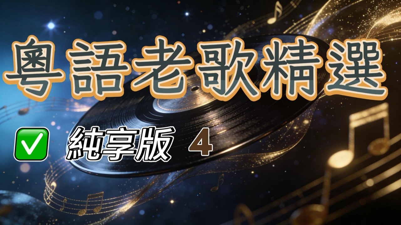 【純享版】粵語老歌精選4