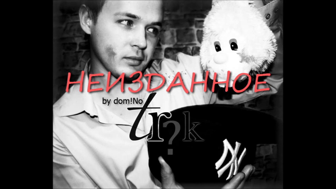 domiNo feat. Женя Mad - Лучше убей её