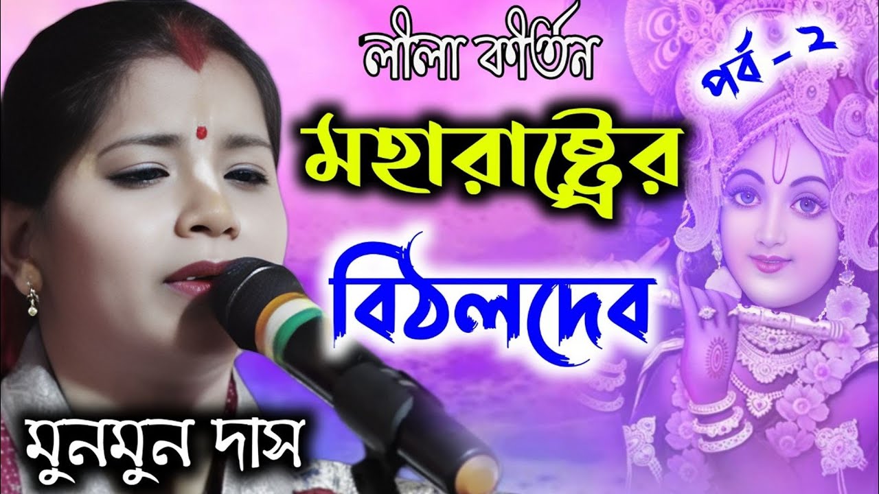 মহারাষ্ট্রের বিঠলদেব ।।। পর্ব-২।। মুনমুন দাস কীর্তন।। #lilakirtan #viralkirtan  