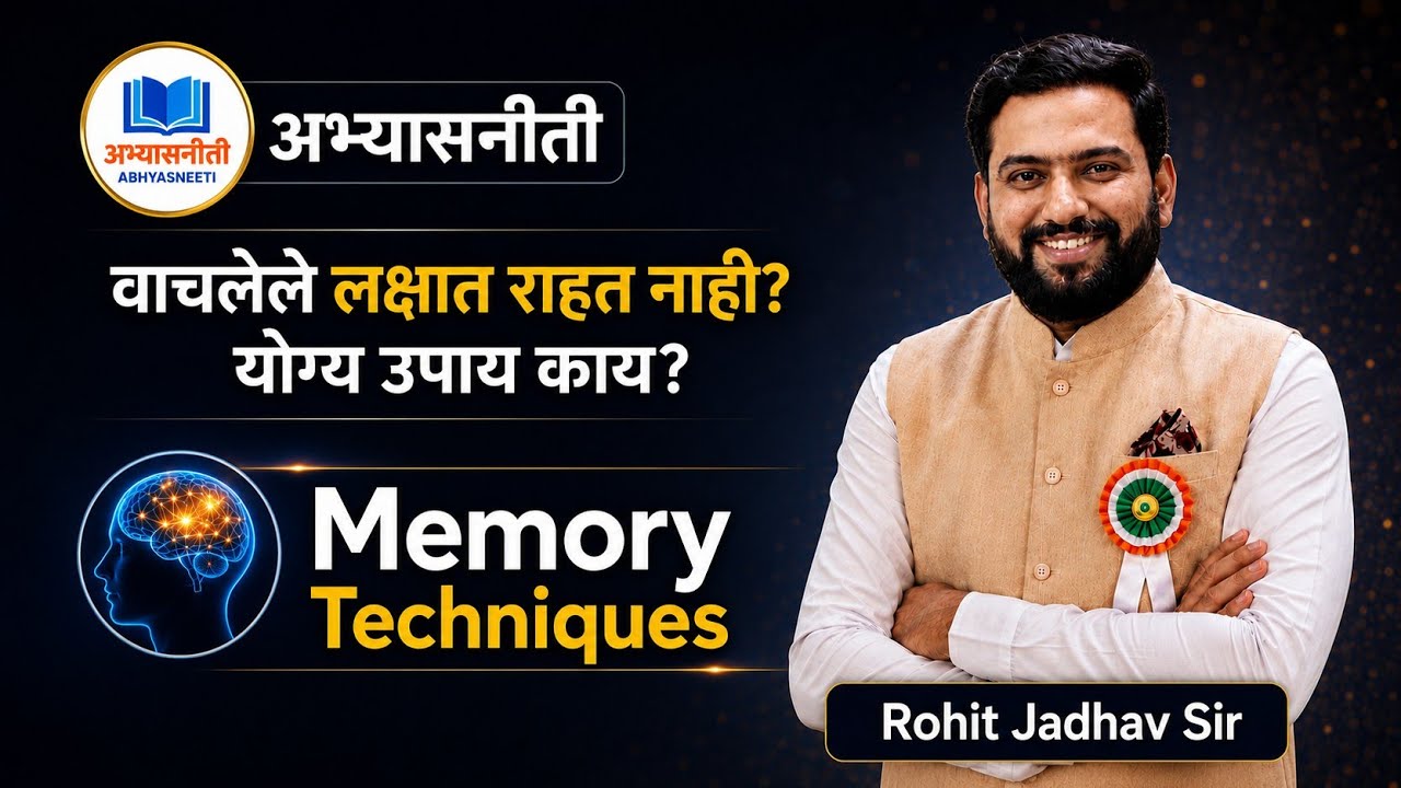 Memory Techniques..वाचलेले लक्षात राहत नाही, काय करायचे ?? by Rohit Jadhav Sir.