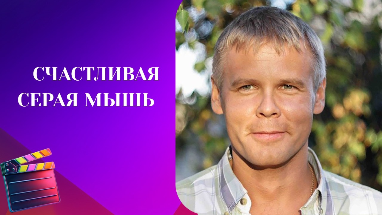 ОН ОДНАЖДЫ СПАС ЕЙ ЖИЗНЬ, А ОНА РАЗРУШИЛА ЕГО МОРАЛЬНО! Счастливая серая мышь