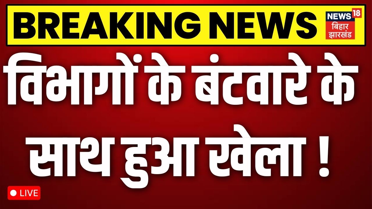 Bihar New Cabinet Live: बिहार की नई सरकार में विभागों का बंटवारा | Nishant Kumar | Samrat | Breaking