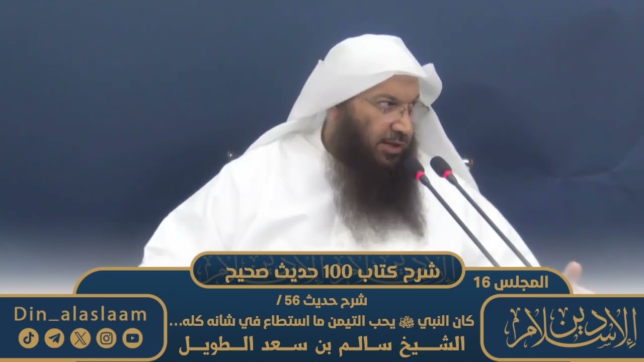 شرح حديث 56 / كان النبي ﷺ يحب التيمن ما استطاع في شأنه كله&hellip;