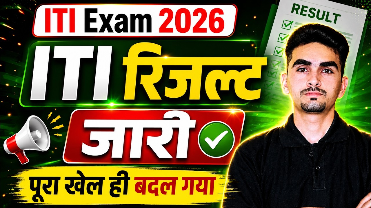 ITI Result 2026 | Good News 🤩