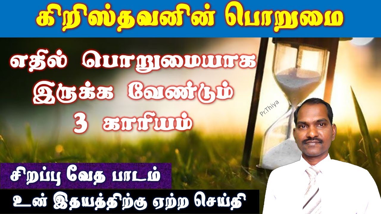 பொறுமை Patience -  எதில் பொறுமை? பொறுமையின் ஆசீர்வாதம்