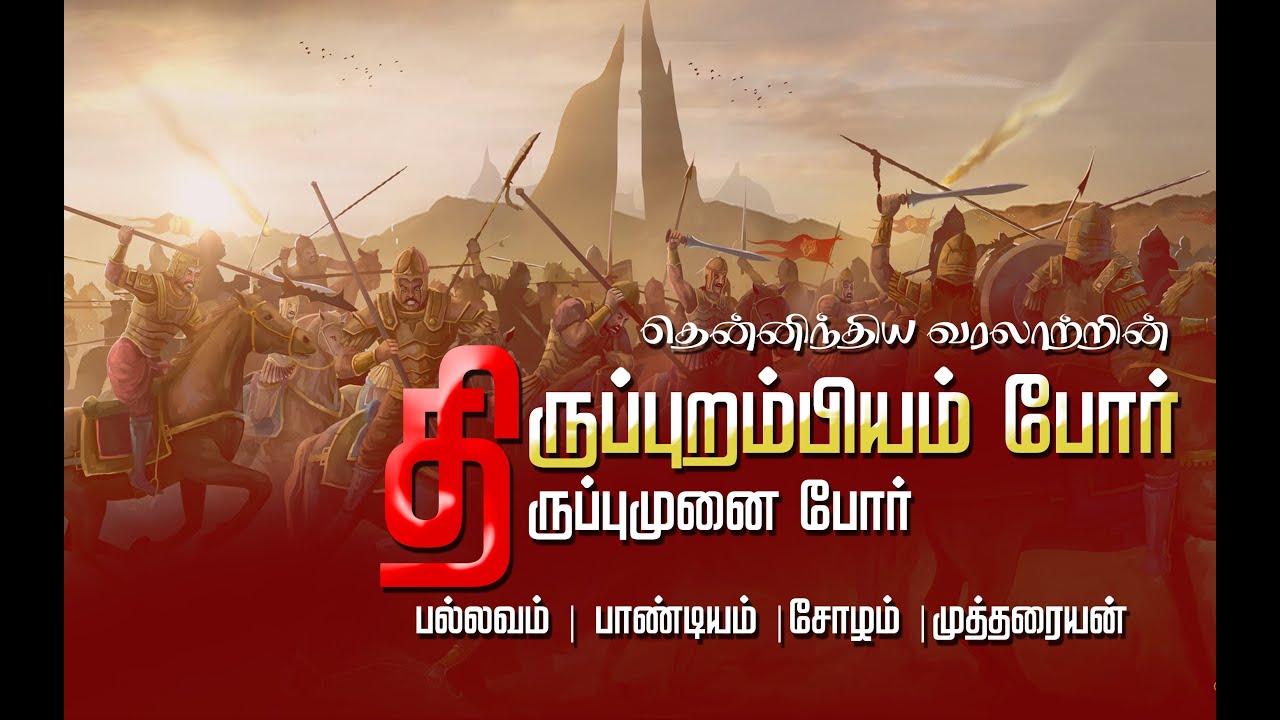 சோழர்களின் வரலாறு பகுதி -10 | திருப்புறம்பியம் போர் | ஆதித்த சோழன் | விஜயாலய சோழன் | Thirupurambiyam