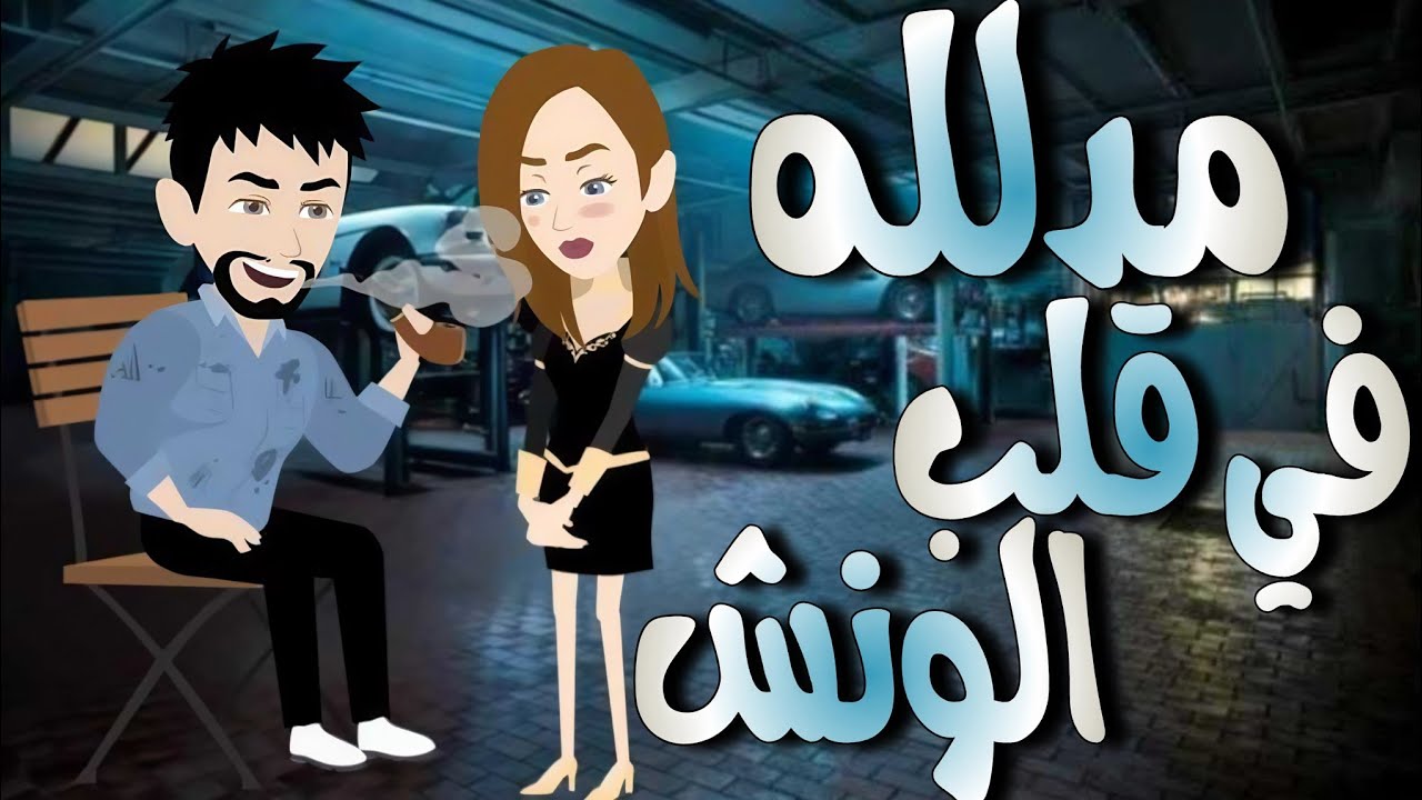 مدلله فى قلب الونش 