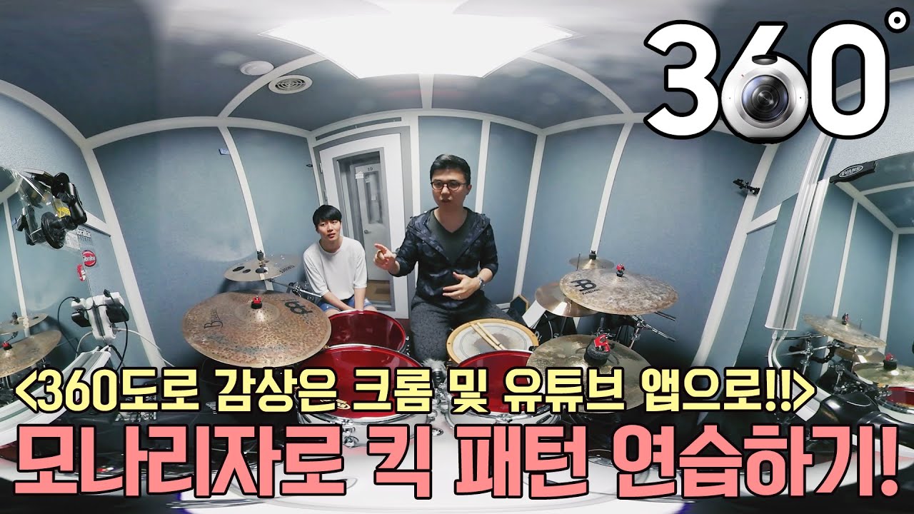 드럼레슨360 VRㅣeumsTV 첫 360도 VR 레슨엿보기! #.20-모나리자 엑센테이션을 활용한 킥 베리에이션 트레이닝 by 엄스뮤직 드러머 엄주원 feat.주은총