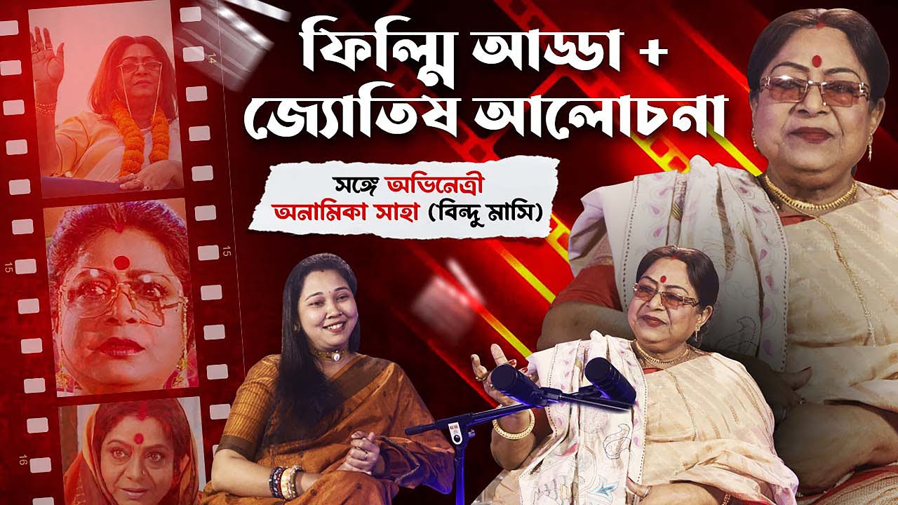 ফিল্মি আড্ডা ও জ্যোতিষ আড্ডা: অনামিকা সাহার সাক্ষাৎকার | Celebrity Astrology Podcast in Bengali