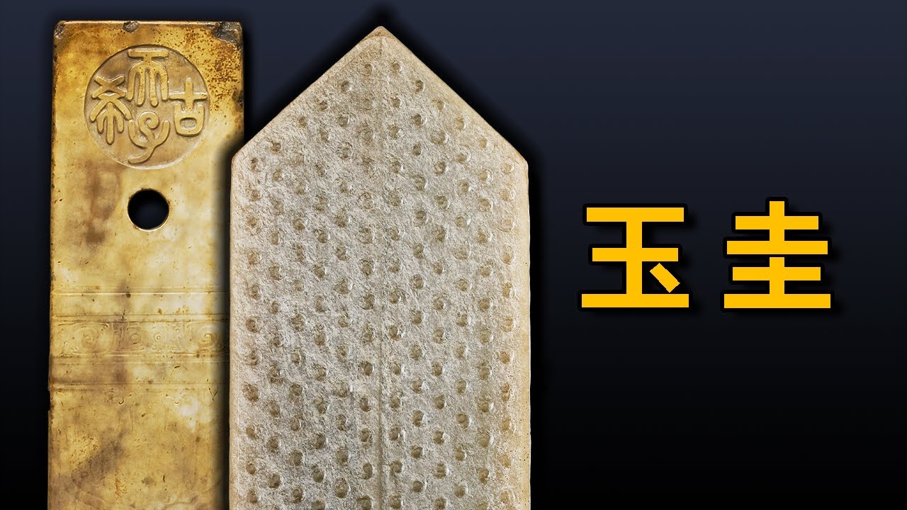 話說古玉 | 玉圭