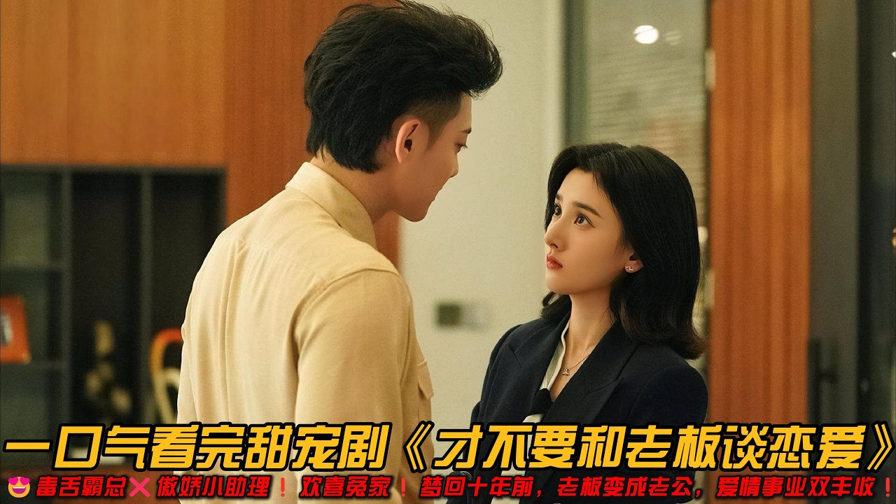 😍本色出演❗毒舌霸总❌傲娇小助理❗欢喜冤家❗梦回十年前，从职场跨越到校园，老板变成老公❗爱情事业双丰收❗一口气看完甜宠剧《才不要和老板谈恋爱》#甜宠剧 #宋祖儿 #黄子韬 #轻喜剧