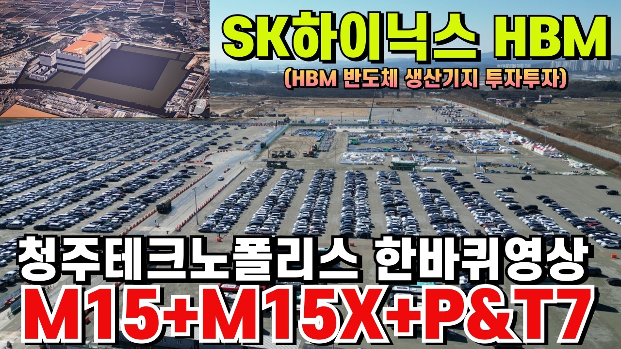 (4K드론영상)SK하이닉스가 투자한 지역 청주테크노폴리스 한바퀴영상