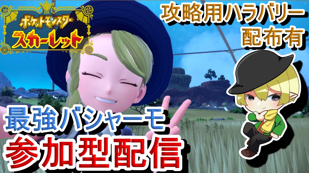 [ポケモンSV参加型]初見歓迎！最強バシャーモレイド参加型配信！炎のホウエン御三家を再び倒す！[#JPVTuber]