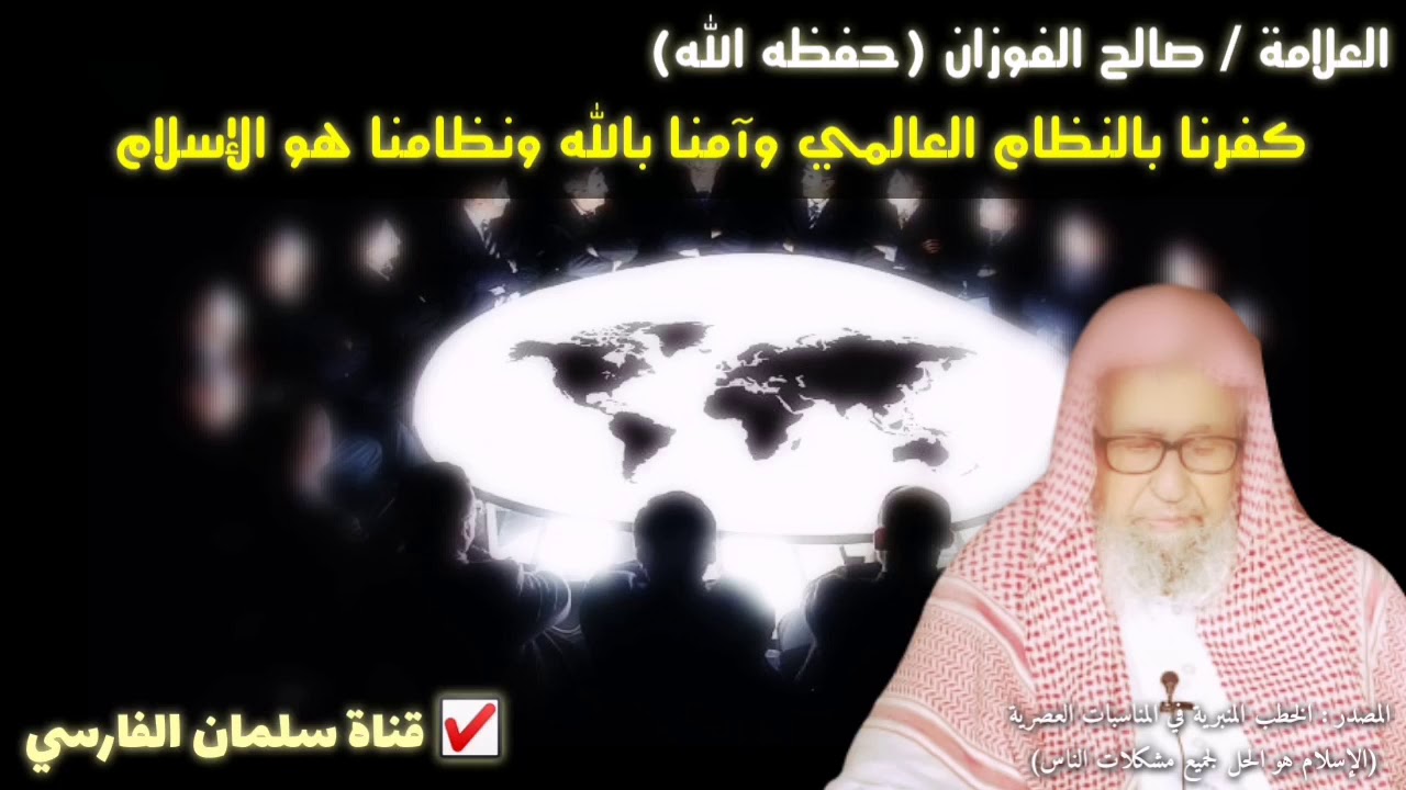 صالح الفوزان : 
كفرنا بالنظام العالمي وآمنا بالله ونظامنا هو الإسلام