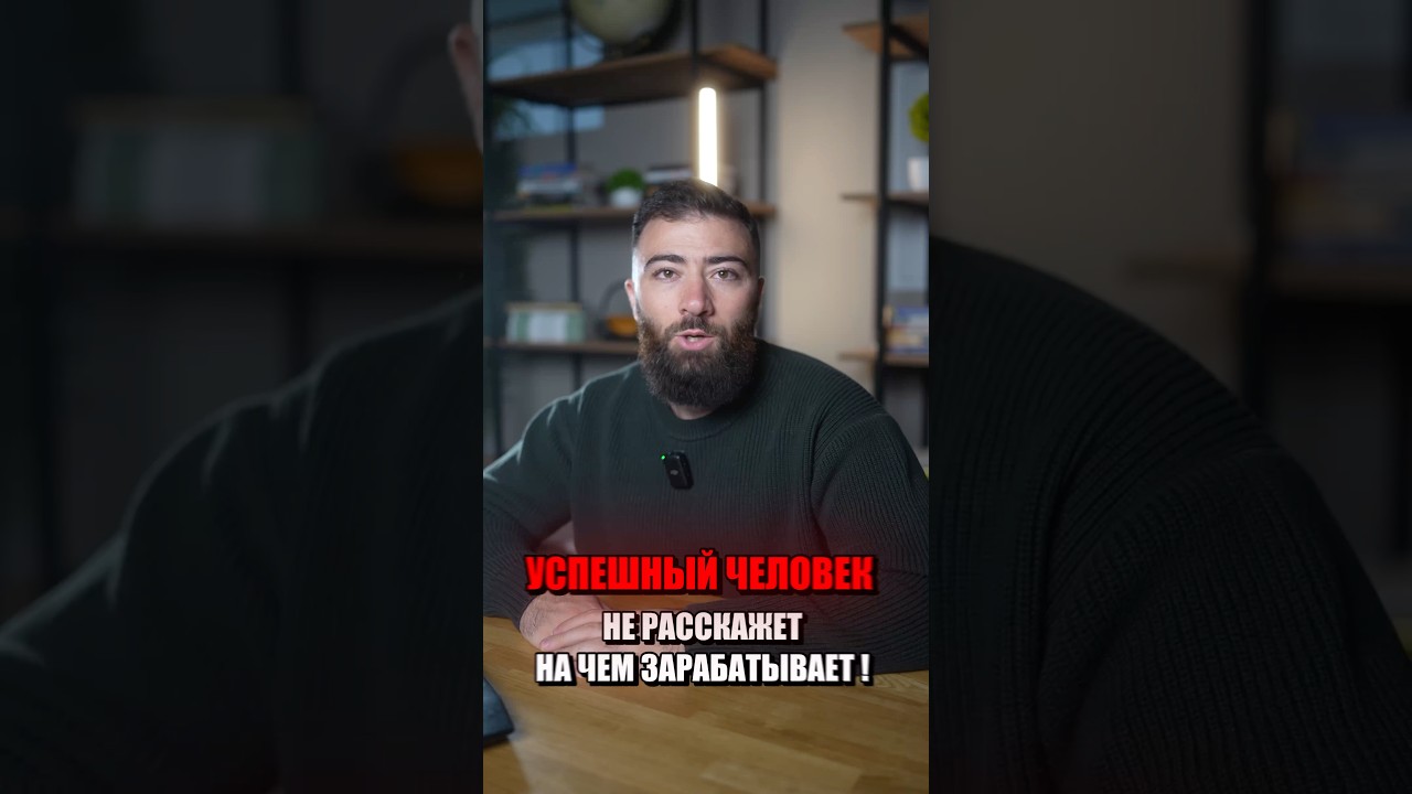 УСПЕШНЫЙ человек НЕ РАССКАЖЕТ на чем зарабатывает! 💵