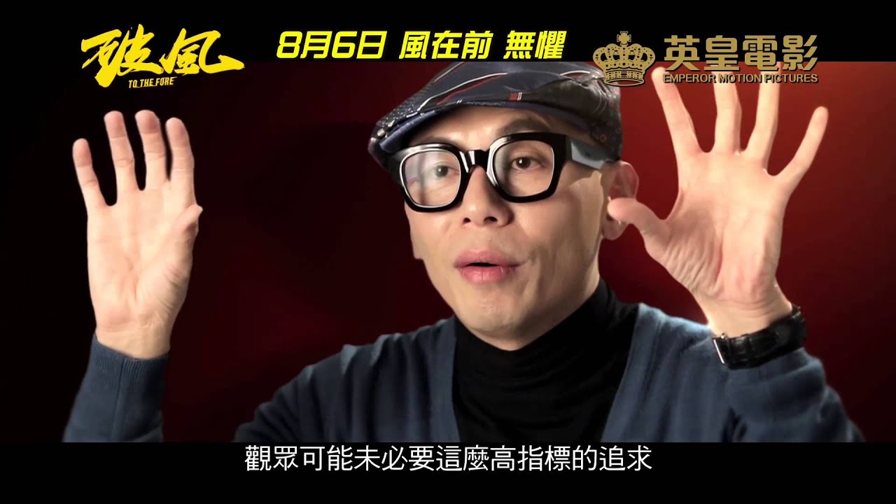 英皇電影《破風》30分鐘紀錄片 - 態度決定一切 (8月6日上映)