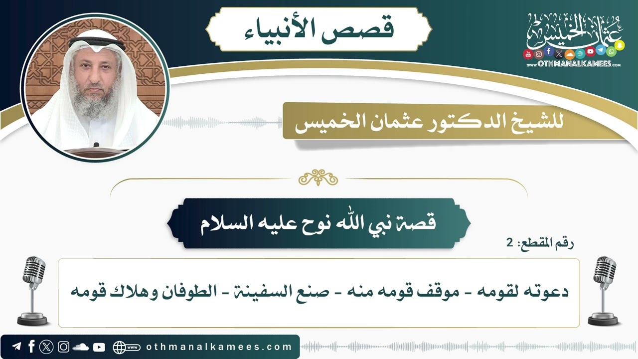 2 - قصة نبي الله نوح عليه السلام - عثمان الخميس
