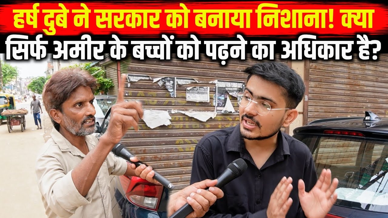 हर्ष दुबे ने सरकार को बनाया निशाना! क्या सिर्फ अमीर के बच्चों को पढ़ने का अधिकार है? #harshdubey 