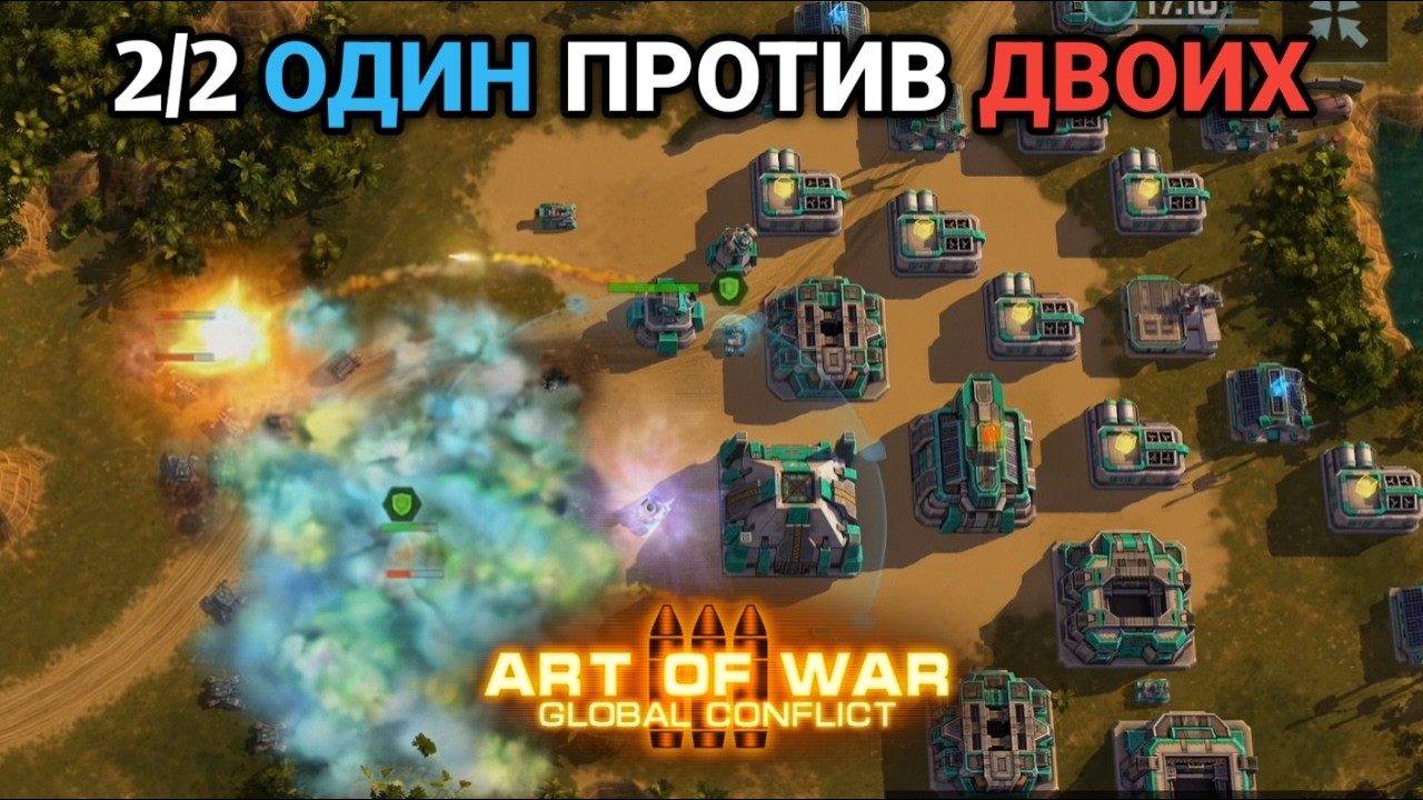 2/2 Один против двоих | Art of War 3 RTS