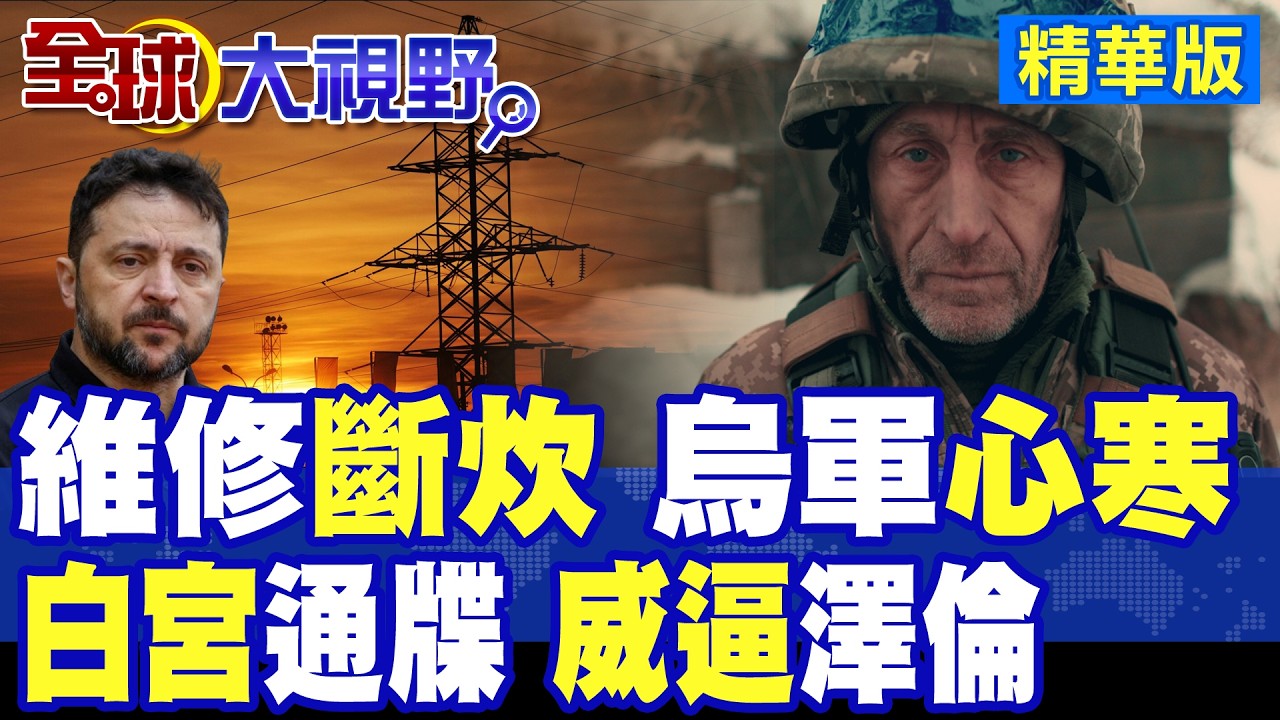 烏軍維修斷炊前線發冷!白宮下通牒逼大選!澤倫斯基遭遇危機 和平協議簽不簽?|【全球大視野】精華版 @全球大視野Global_Vision