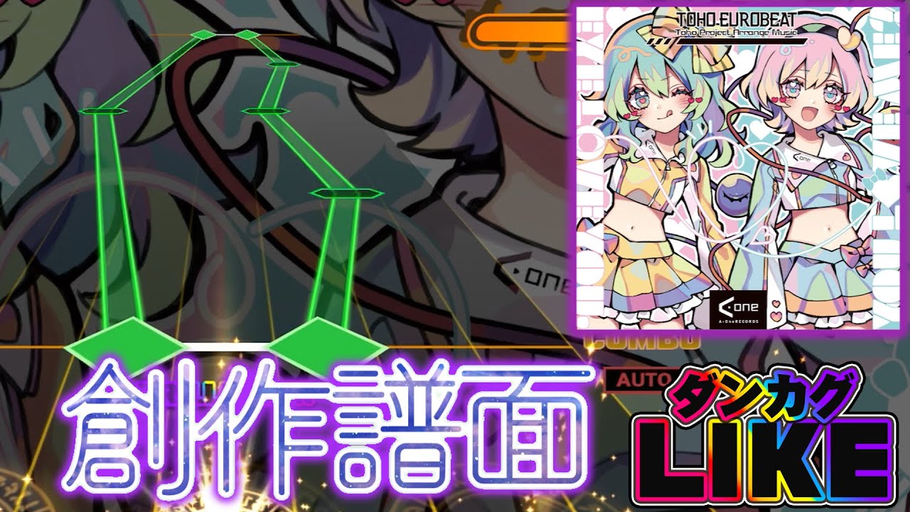 【ダンカグライク創作譜面】EYE LOVE YOU, YOU LOVE ME?