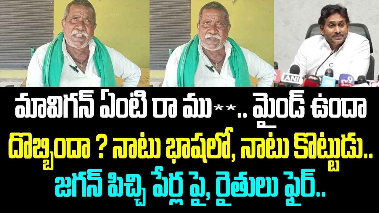 మావిగన్ ఏంటి రా ము*డ... మైండ్ ఉందా దొబ్బిందా ? నాటు భాషలో, నాటు కొట్టుడు.. జగన్ పిచ్చి పేర్ల పై,