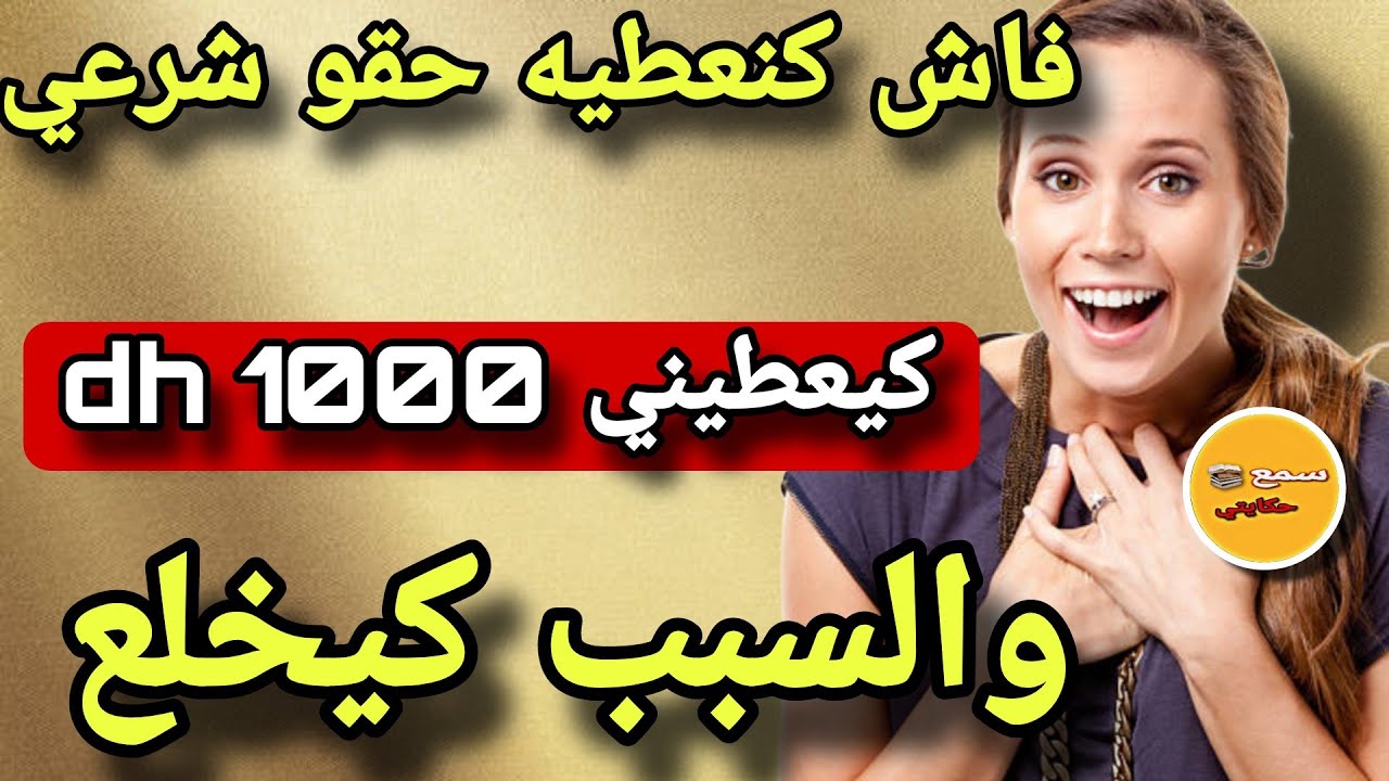 انا هي المراة لي فين ماكيكمل معايا بوركابي العلاقة كيلوح ليا 1000 درهم..😳والسبب غريب وعجيب
