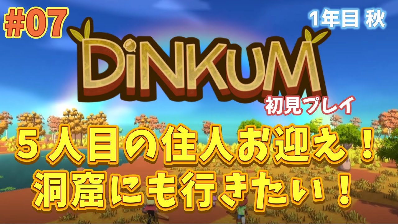 #07 ５人目の住人をお迎えしたい！整地もしたいなぁ【Dinkum/ディンカム】#初見プレイ