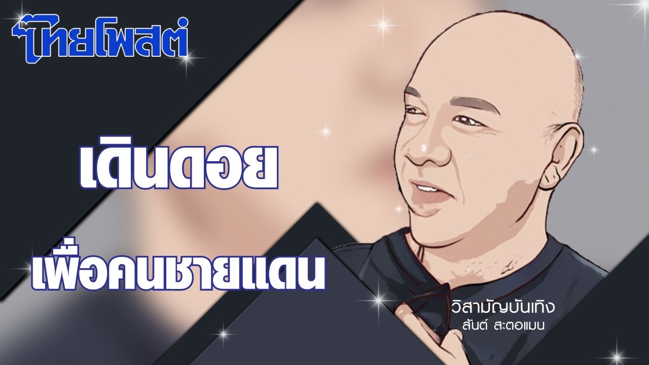 วิสามัญบันเทิง : เดินดอย เพื่อคนชายแดน