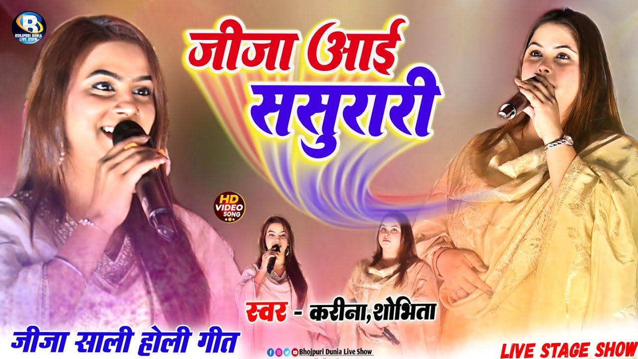 जीजा-साली होली स्पेशल गीत 2026 | जीजा आईं ससुरारी #करीना पाण्डेय // Jija Aai Sasurari Kanira Pandey 