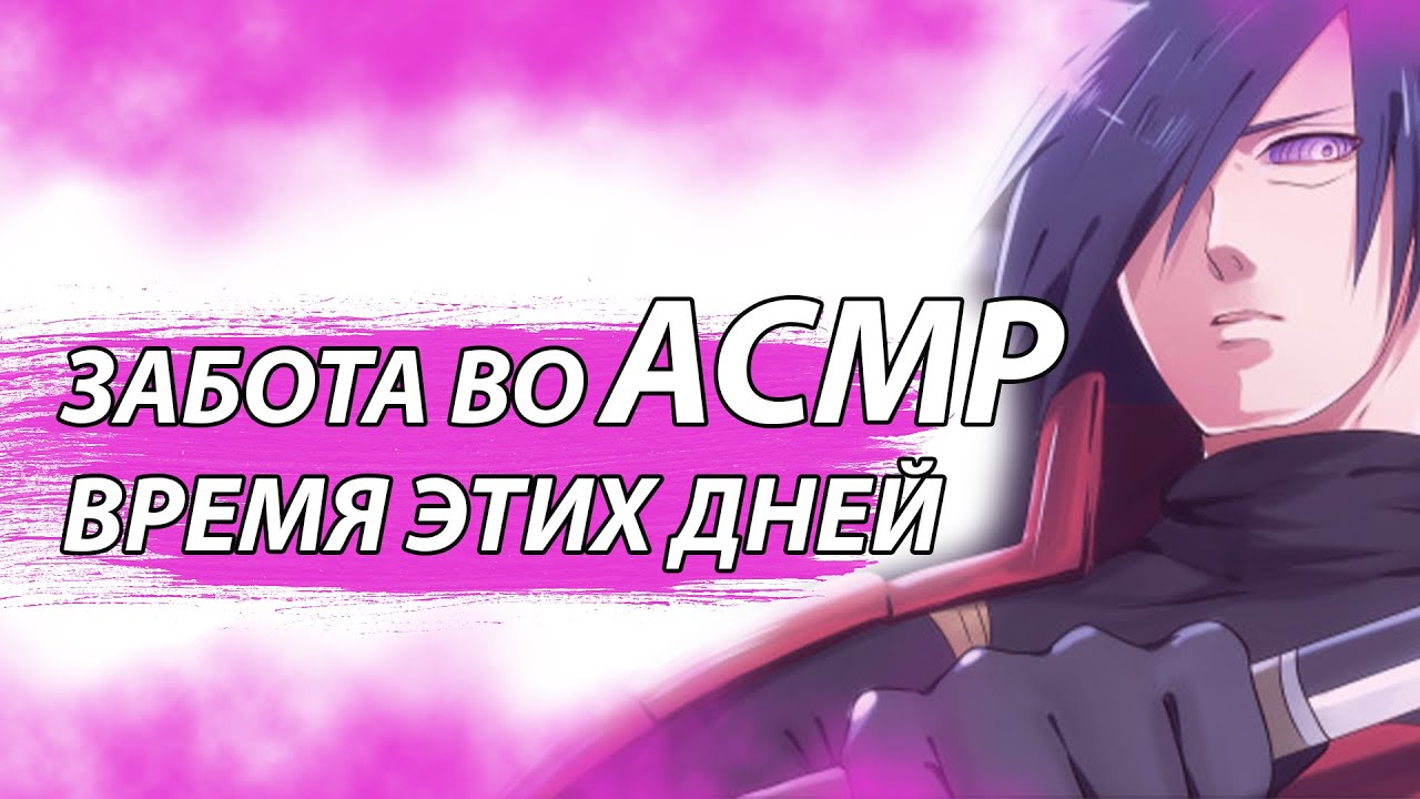 АСМР НА РУССКОМ: Забота Во Время Этих Дней - МАДАРА