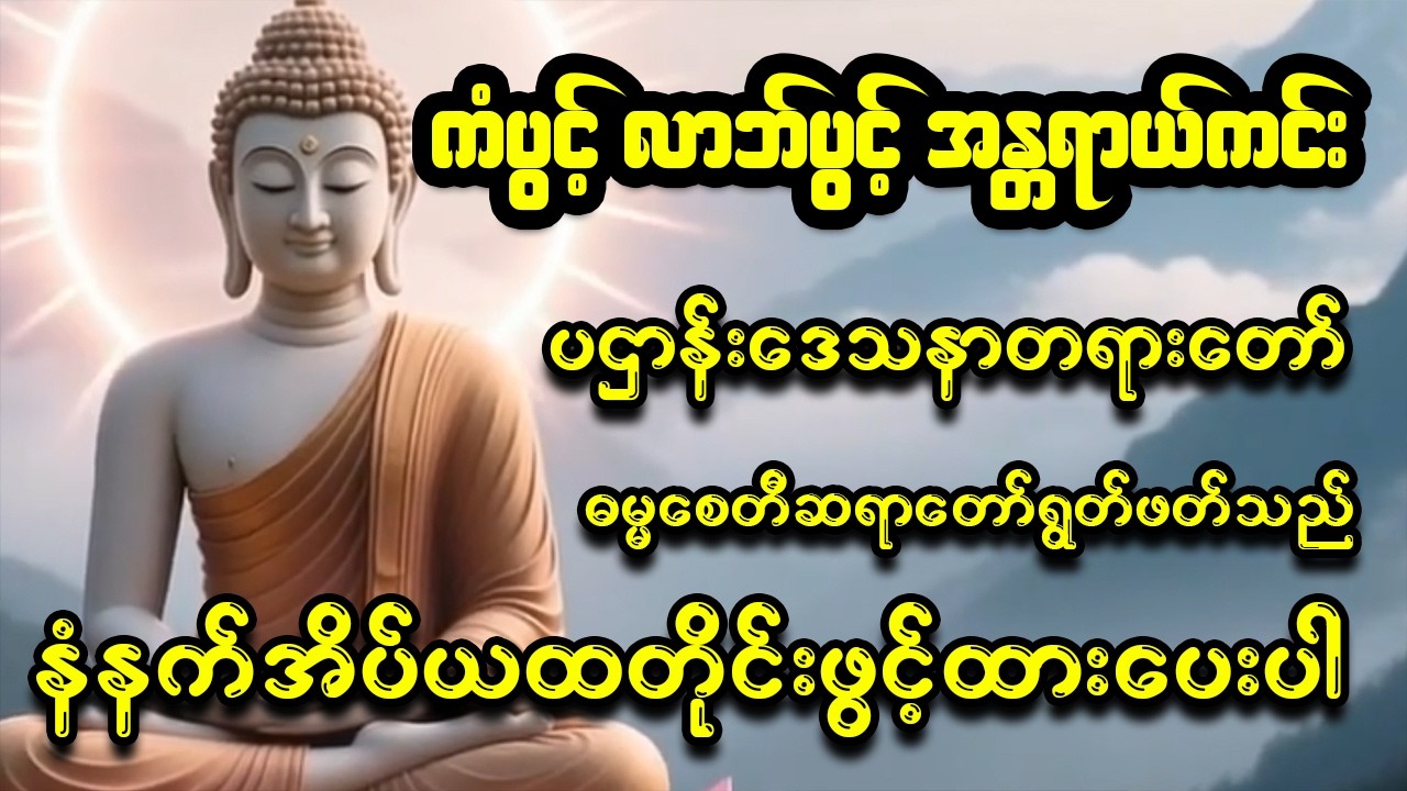 နေ့စဉ်နားဆင်ရန် မဟာပဋ္ဌာန်းဒေသနာတော် - ဓမ္မစေတီဆရာတော်