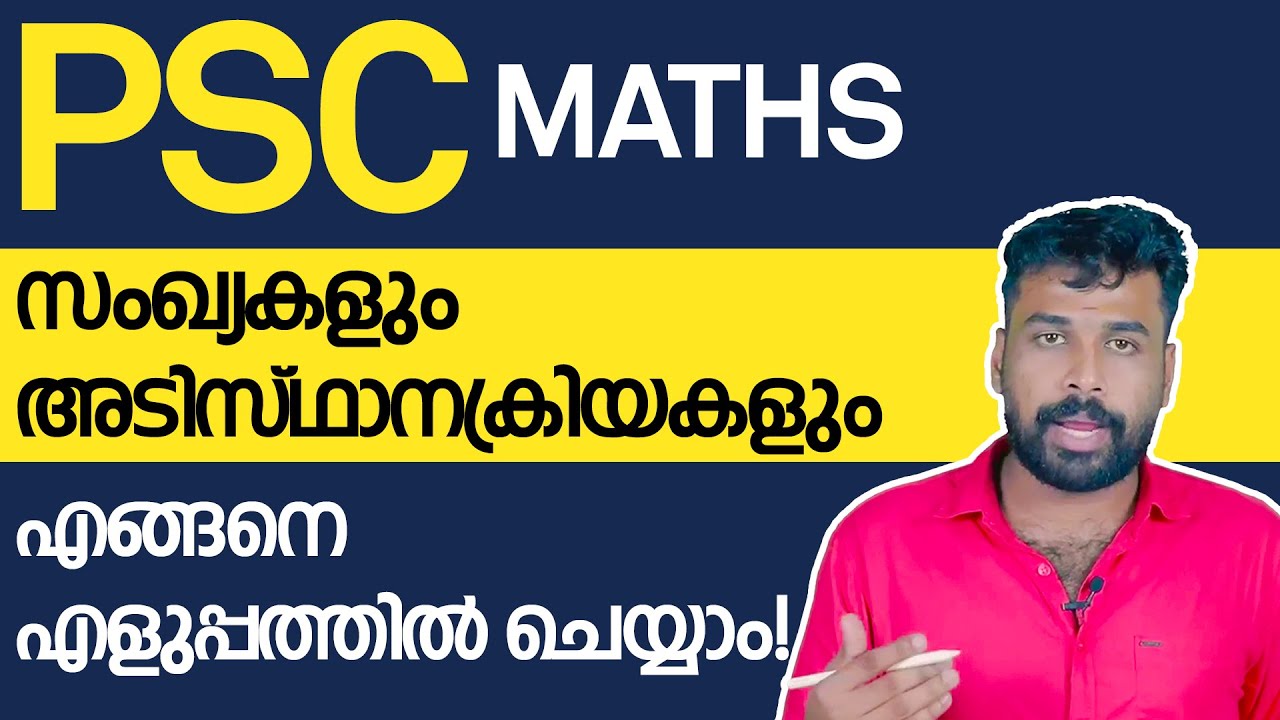 PSC Maths ഇനി എളുപ്പത്തിൽ ചെയ്യാം! | സംഖ്യകളും അടിസ്ഥാനക്രിയകളും | Kerala PSC Prelims Mains Special