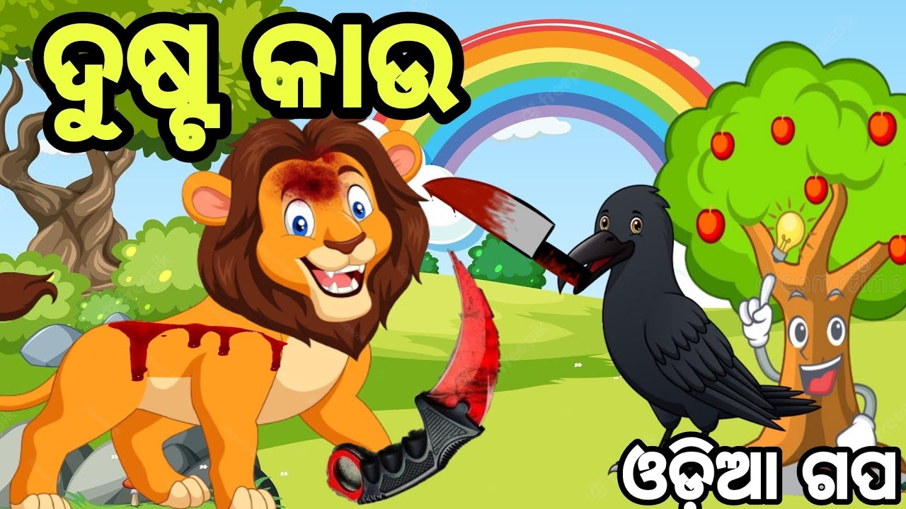 odia story || dusta kau | ଦୁଷ୍ଟ କାଉ |Odia moral Story  || Odia bird stories | Chinu cartoon tv
